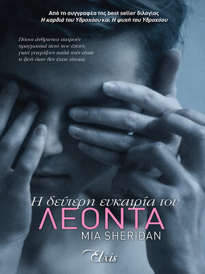 cover image of Η δεύτερη ευκαιρία του Λέοντα